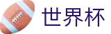 2026世界杯竞猜网站专区-逐梦荣耀巅峰